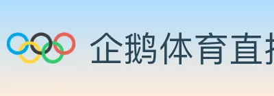 企鹅体育直播 logo